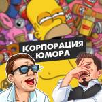 Корпорация Юмора ツ Profile Picture