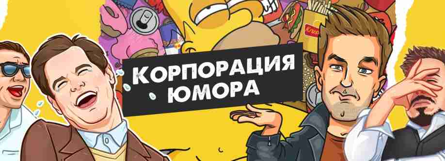 Корпорация Юмора ツ Profile Picture